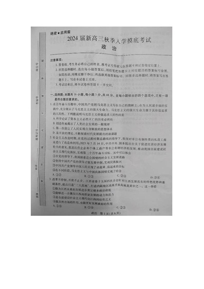 江西省稳派上进教育2024届高三上学期8月入学摸底考试政治第1页