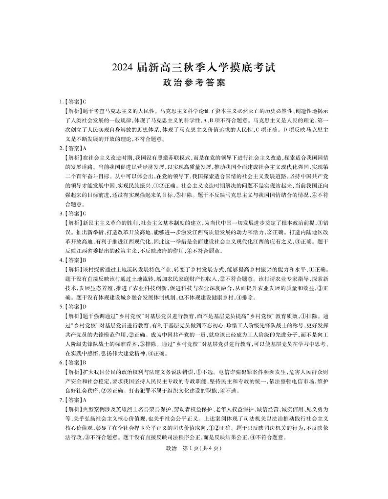 江西省稳派上进教育2024届高三上学期8月入学摸底考试政治答案和解析第1页