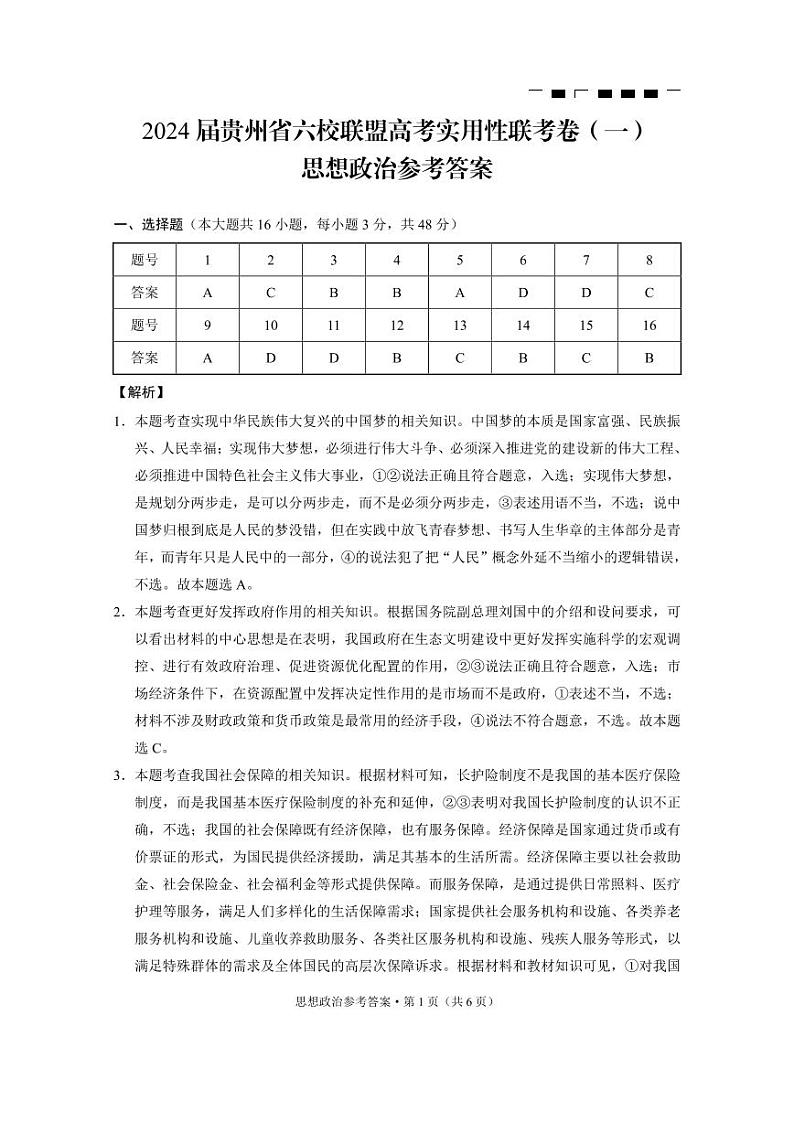 2024贵州省六校联盟高三上学期高考实用性联考卷（一）（8月）政治PDF版含解析01