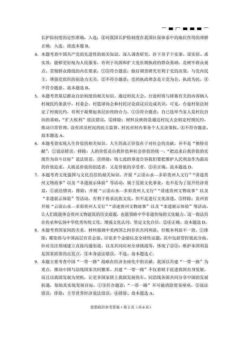 2024贵州省六校联盟高三上学期高考实用性联考卷（一）（8月）政治PDF版含解析02
