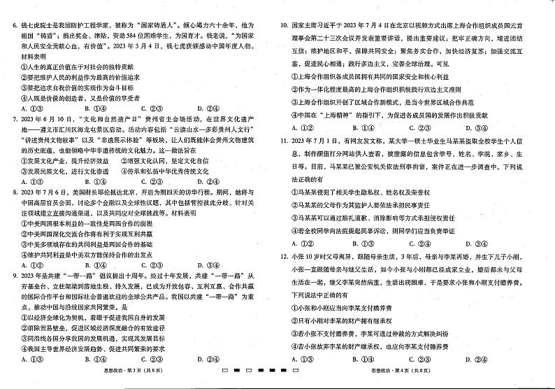 2024贵州省六校联盟高三上学期高考实用性联考卷（一）（8月）政治PDF版含解析02
