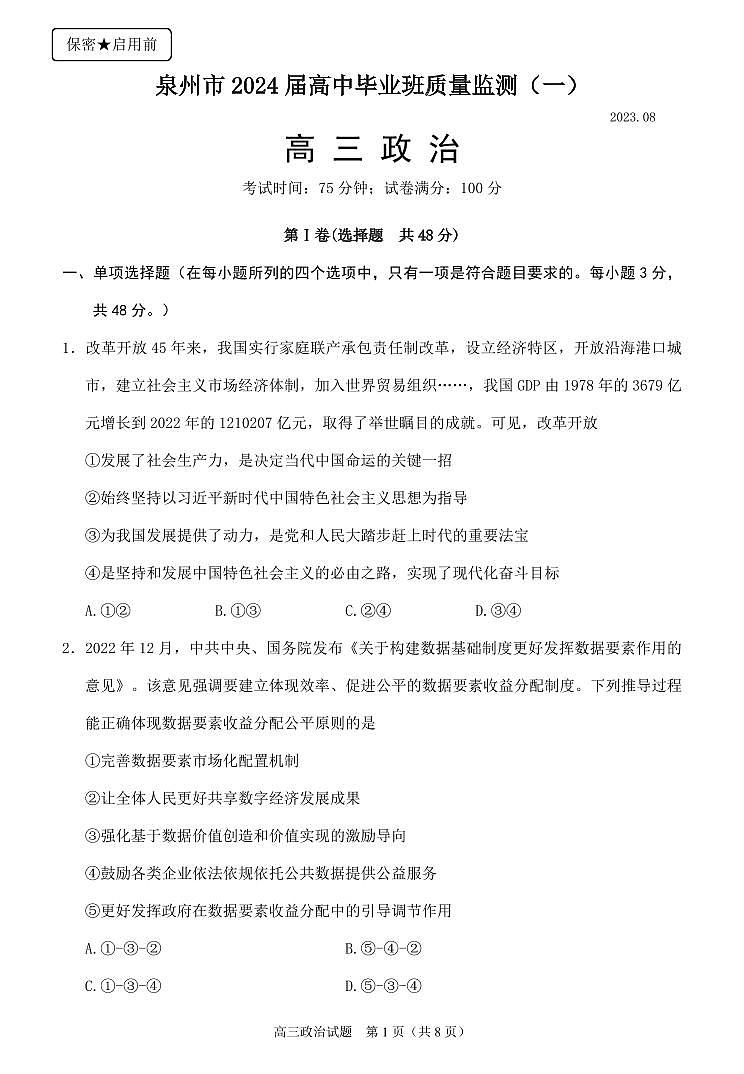 2024泉州高三上学期质量检测（一）（8月）政治PDF版含答案01