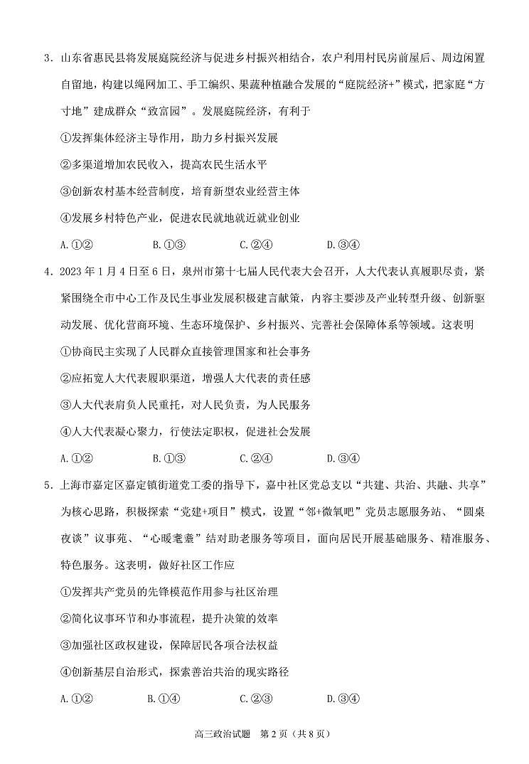 2024泉州高三上学期质量检测（一）（8月）政治PDF版含答案02