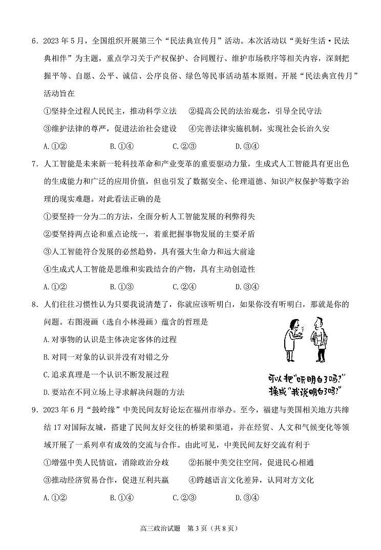 2024泉州高三上学期质量检测（一）（8月）政治PDF版含答案03