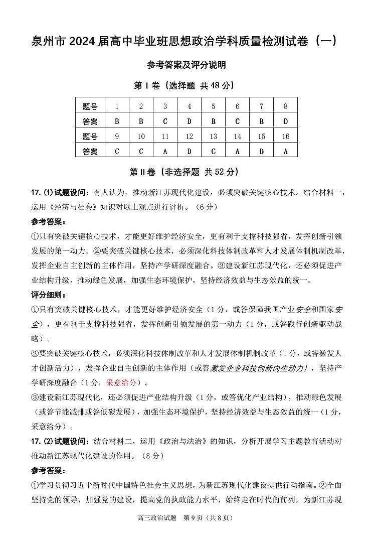 2024泉州高三上学期质量检测（一）（8月）政治PDF版含答案01