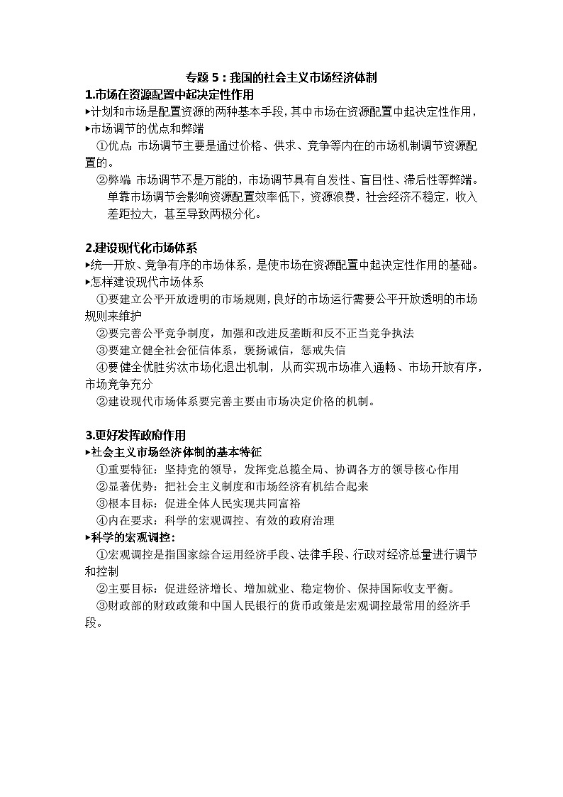 统编版高中政治必修二《经济与社会》政治学考必背知识点（学考简单版）03