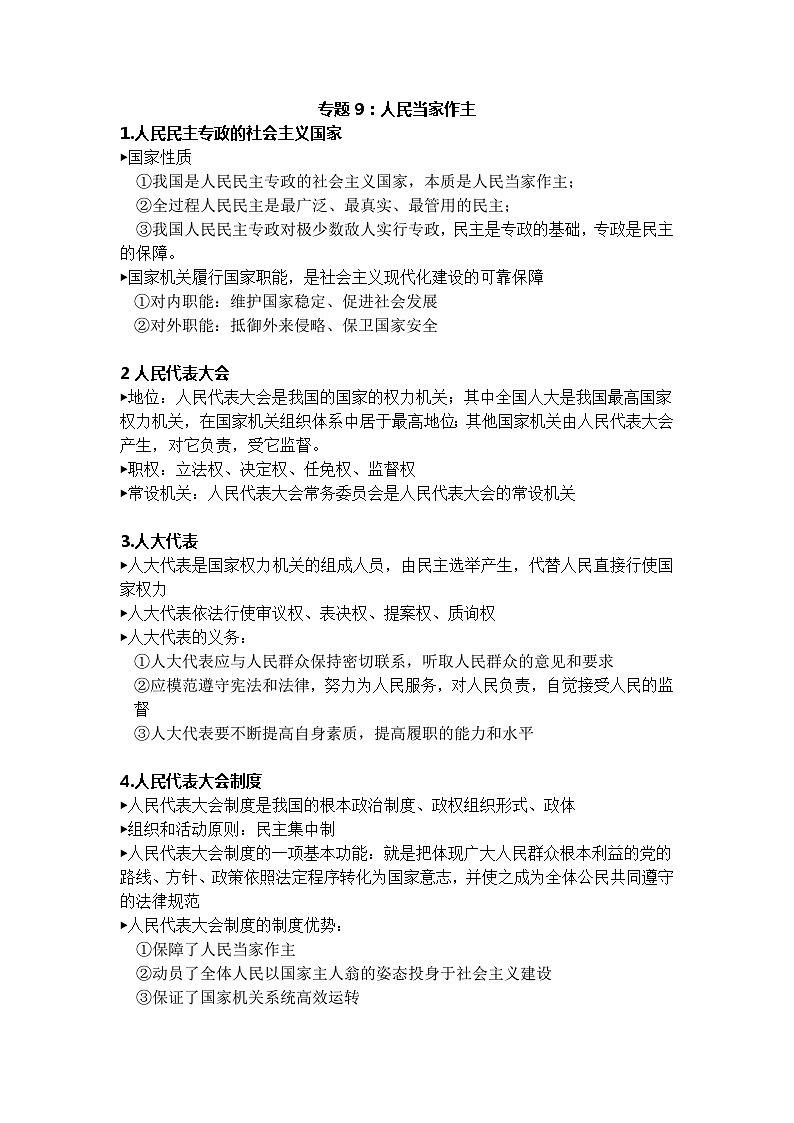 统编版高中政治必修三《政治与法治》政治学考必背知识点（学考简单版）03