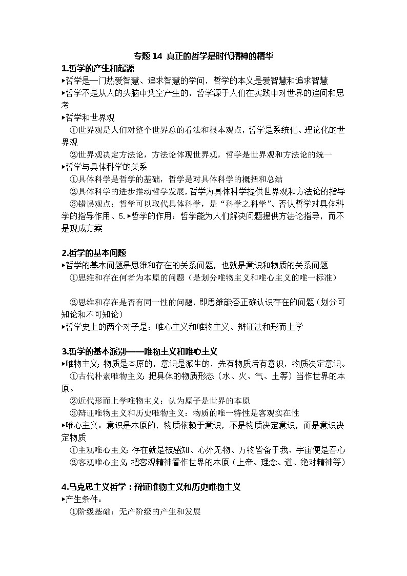 统编版高中政治必修四《哲学与文化》政治学考必背知识点（学考简单版）01