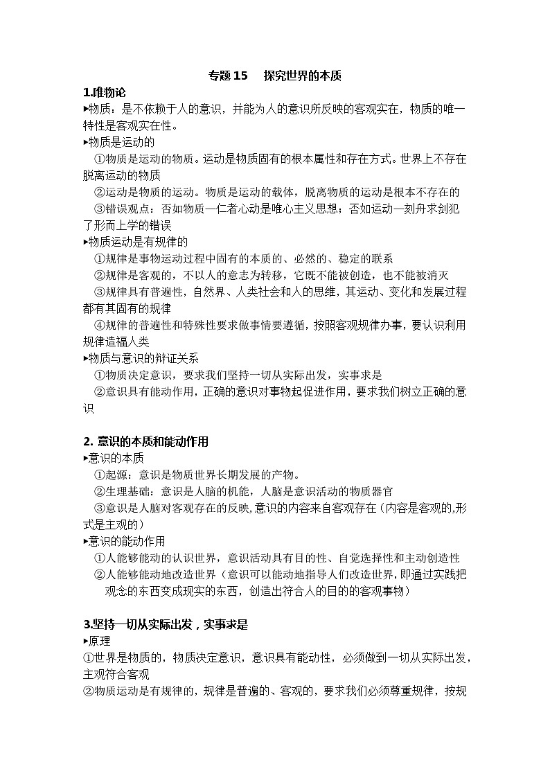 统编版高中政治必修四《哲学与文化》政治学考必背知识点（学考简单版）03