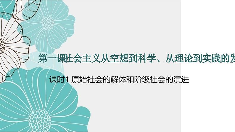 1.1原始社会的解体和阶级社会的演进 课件-2024届高考政治一轮复习统编版必修一中国特色社会主义第1页