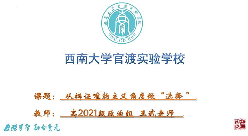 从辩证唯物主义角度做“选择 ”课件-2023届高考政治二轮复习01