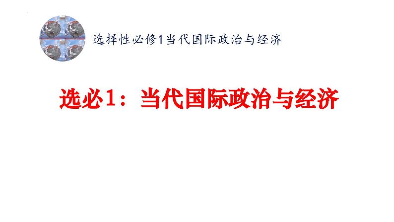 当代国际政治与经济 复习课件-2024届高考政治一轮复习统编版选择性必修一01