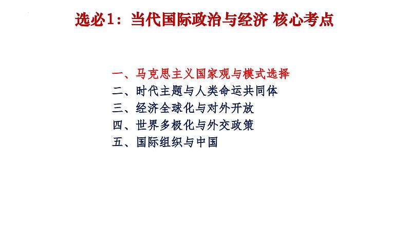 当代国际政治与经济 复习课件-2024届高考政治一轮复习统编版选择性必修一04