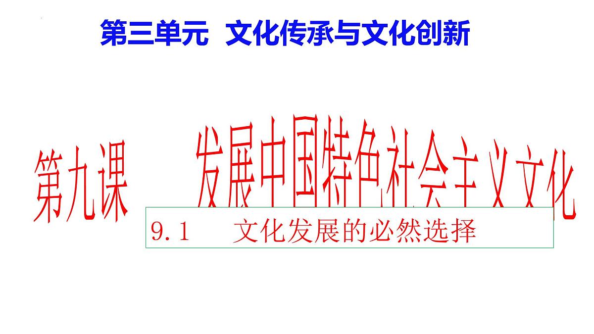 第九课 发展中国特色社会主义文化课件-2024届高考政治一轮复习统编版必修四哲学与文化第1页