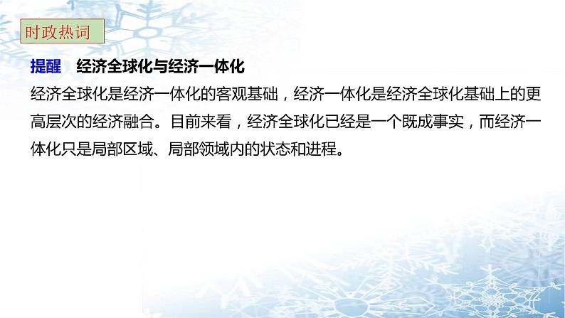 第十一课 经济全球化与对外开放 课件-2024届高考政治一轮复习人教版必修一经济生活件-2023届第6页