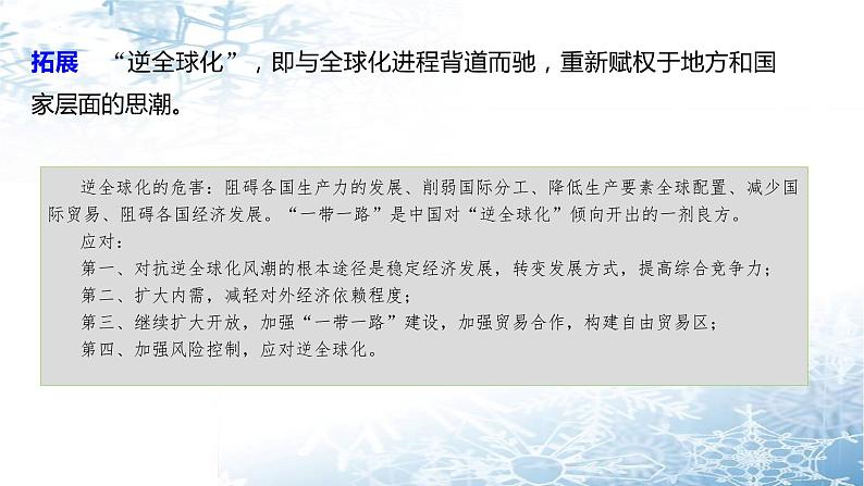 第十一课 经济全球化与对外开放 课件-2024届高考政治一轮复习人教版必修一经济生活件-2023届第7页