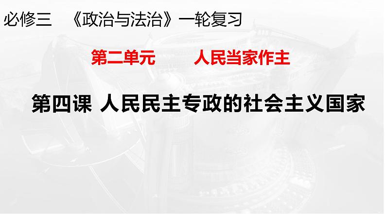 第四课 人民民主专政的社会主义国家 课件-2024届高考政治一轮复习统编版必修三政治与法治第1页