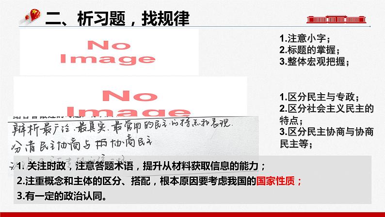 第四课 人民民主专政的社会主义国家 课件-2024届高考政治一轮复习统编版必修三政治与法治第3页