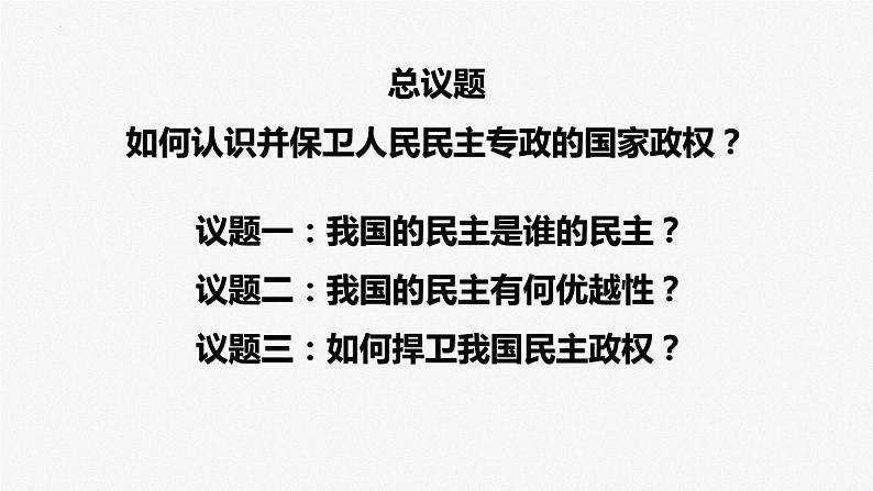 第四课 人民民主专政的社会主义国家 课件-2024届高考政治一轮复习统编版必修三政治与法治第6页