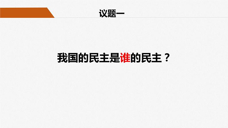 第四课 人民民主专政的社会主义国家 课件-2024届高考政治一轮复习统编版必修三政治与法治第7页