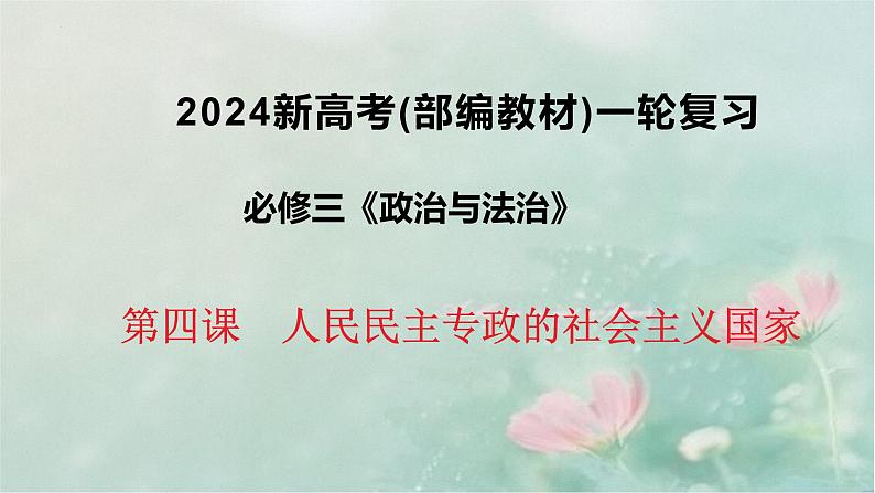 第四课人民民主专政的社会主义国家 课件-2024届高考政治一轮复习统编版必修三政治与法治第1页