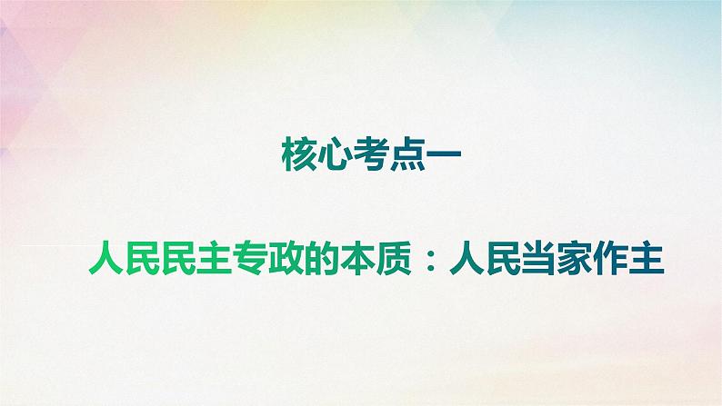 第四课人民民主专政的社会主义国家 课件-2024届高考政治一轮复习统编版必修三政治与法治第5页