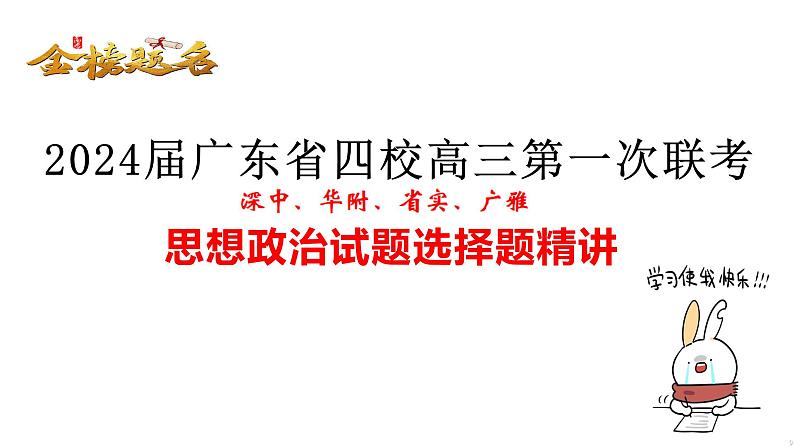 广东省四校2023-2024学年高三第一次联考政治选择题精讲课件第1页