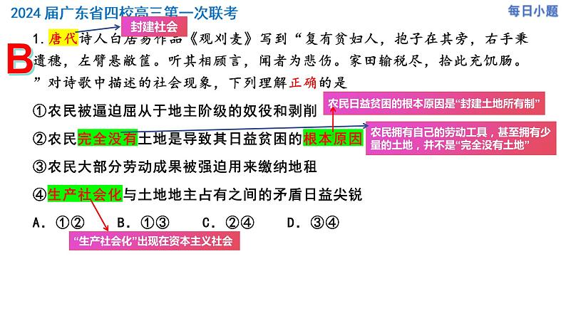 广东省四校2023-2024学年高三第一次联考政治选择题精讲课件第2页