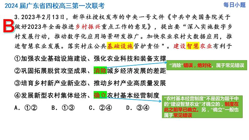 广东省四校2023-2024学年高三第一次联考政治选择题精讲课件第4页