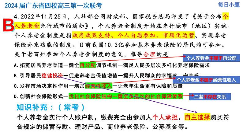 广东省四校2023-2024学年高三第一次联考政治选择题精讲课件第5页