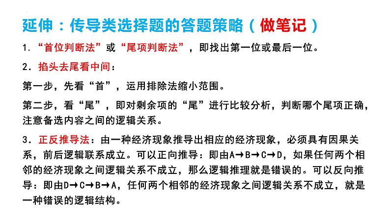 广东省四校2023-2024学年高三第一次联考政治选择题精讲课件第6页