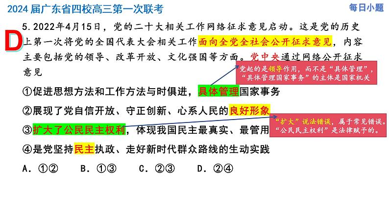 广东省四校2023-2024学年高三第一次联考政治选择题精讲课件第8页