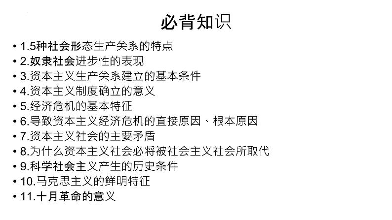 中国特色社会主义背书清单课件-2024届高考政治一轮复习统编版必修一第2页