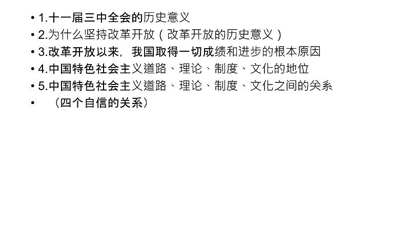 中国特色社会主义背书清单课件-2024届高考政治一轮复习统编版必修一第4页