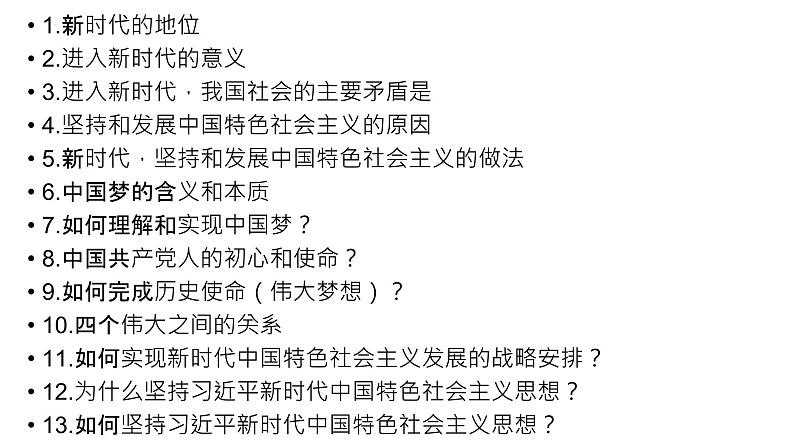 中国特色社会主义背书清单课件-2024届高考政治一轮复习统编版必修一第5页