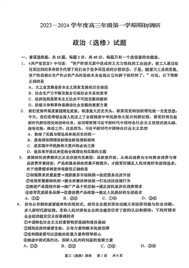 江苏省如皋市2023-2024学年高三上学期开学考试政治试题第1页