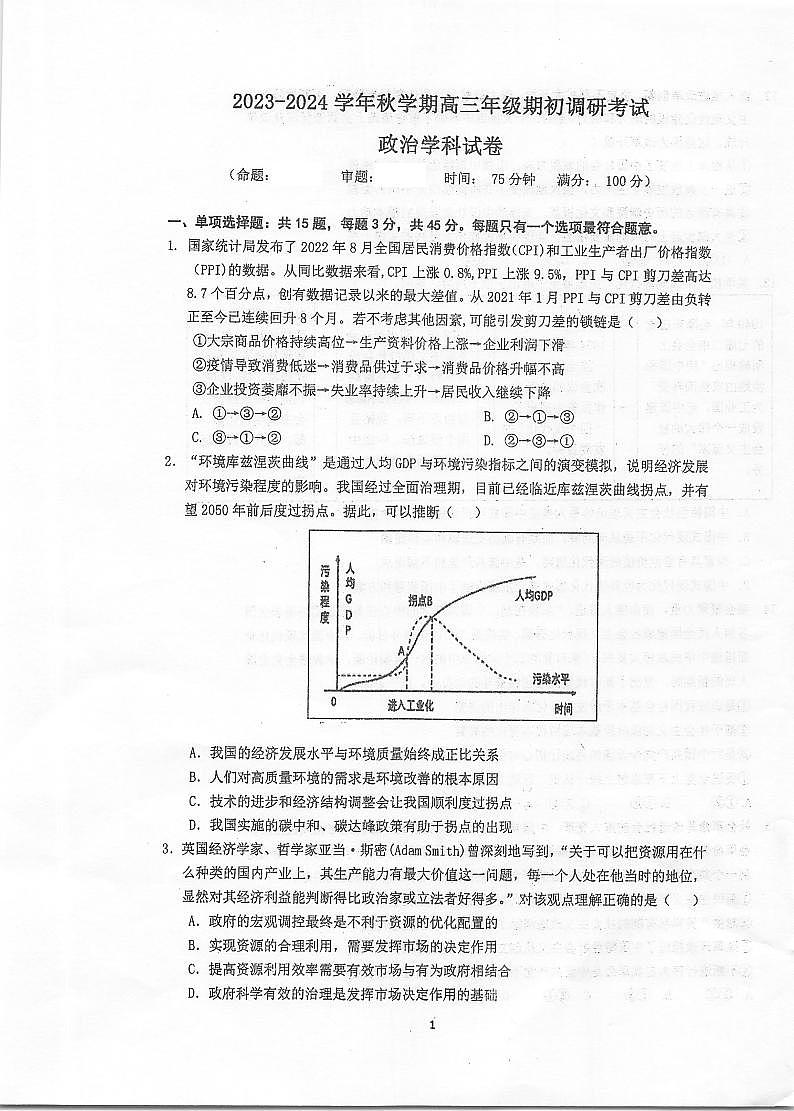 江苏省泰州中学2023-2024学年高三上学期期初调研考试政治试卷01