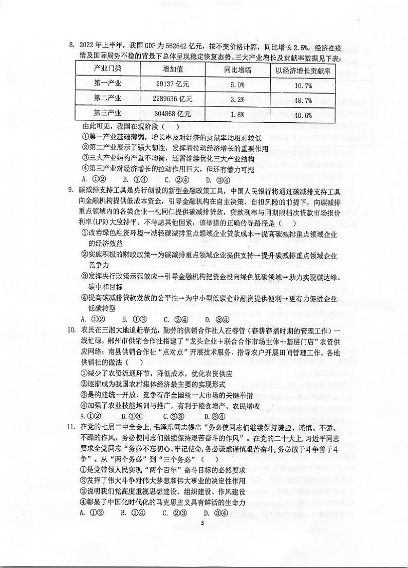 江苏省泰州中学2023-2024学年高三上学期期初调研考试政治试卷03