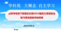 新高考背景下2024届高三政治一轮复习备考策略课件PPT