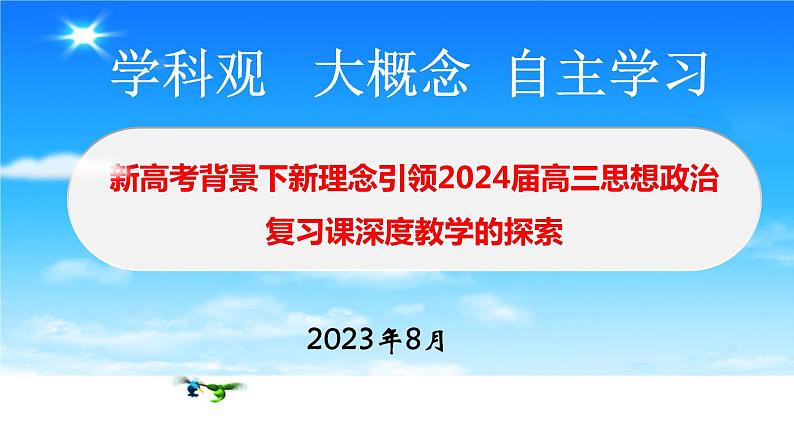 新高考背景下2024届高三政治一轮复习备考策略课件PPT01