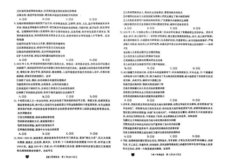陕西省内蒙古2024届高三8月开学考 政治试题无答案第2页