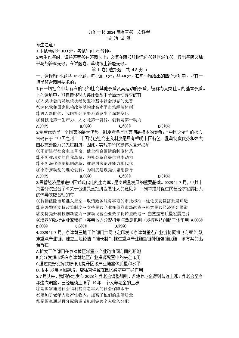 安徽省江淮十校2024届高三第一次联考  政治试题及答案01