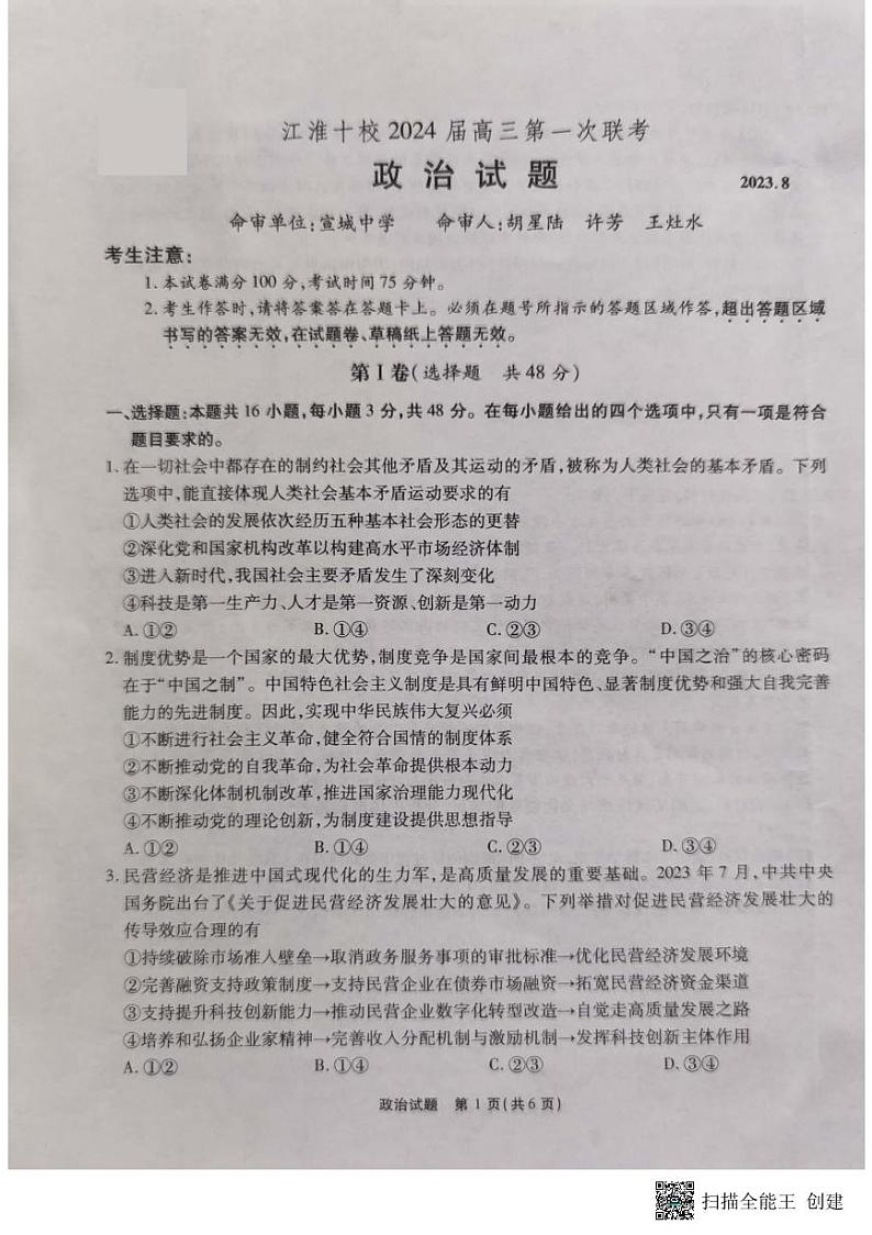 安徽省江淮十校2024届高三第一次联考  政治试题及答案01