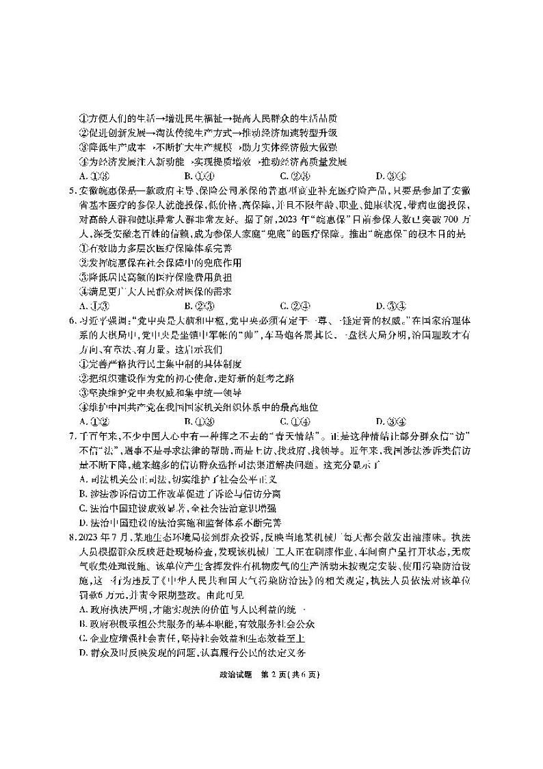 安徽省六校教育研究会2024届高三入学考试 政治试题及答案（含答题卡）02