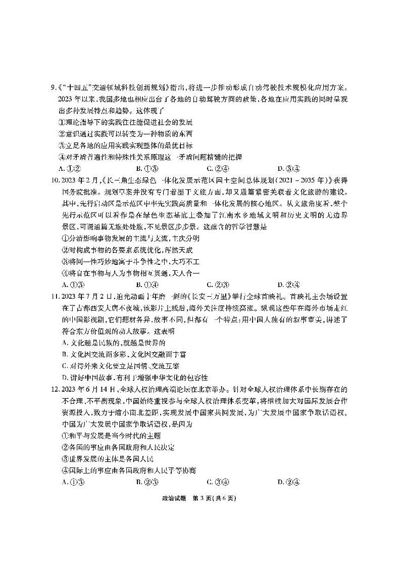 安徽省六校教育研究会2024届高三入学考试 政治试题及答案（含答题卡）03