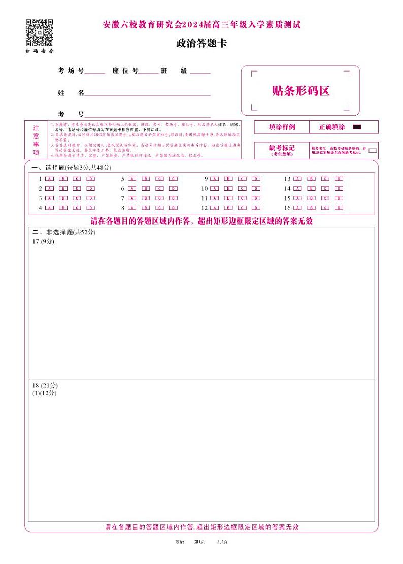 安徽省六校教育研究会2024届高三入学考试 政治试题及答案（含答题卡）01