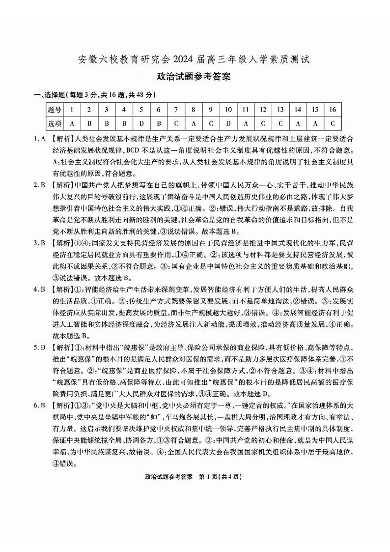 安徽省六校教育研究会2024届高三入学考试 政治试题及答案（含答题卡）01