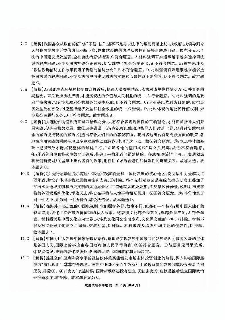 安徽省六校教育研究会2024届高三入学考试 政治试题及答案（含答题卡）02
