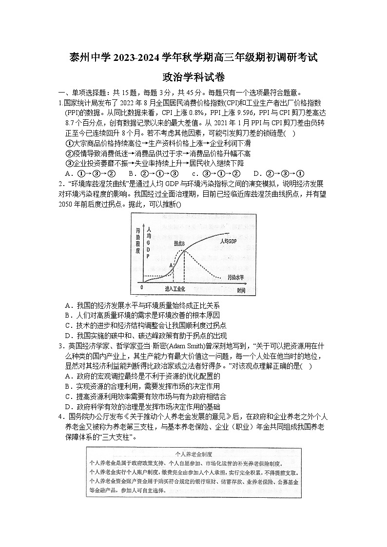 江苏省泰州中学2023-2024学年高三上学期期初调研考试政治试卷第1页