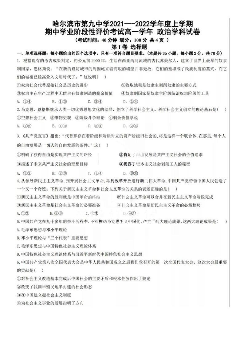 黑龙江省哈尔滨市第九中学2021-2022学年高一上学期期中考试政治【试卷+答案】01